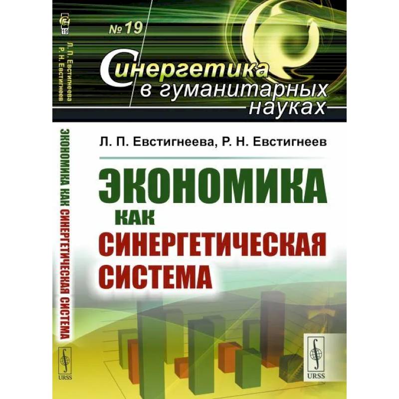 Экономика как синергетическая система Экономика как синергетическая система