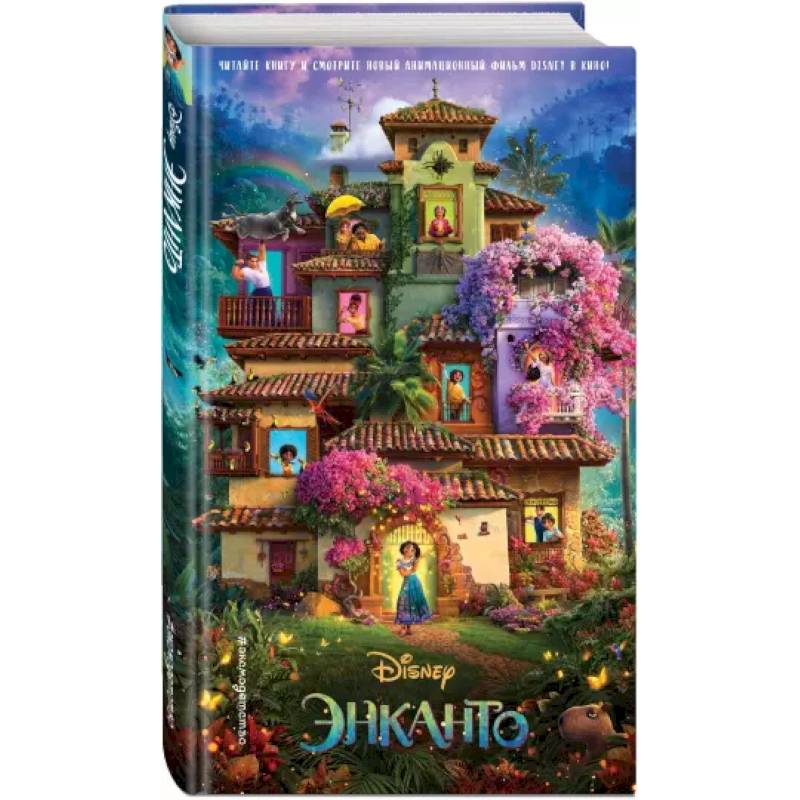 Энканто Энканто