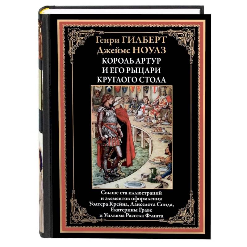 Король Артур и его рыцари круглого стола Король Артур и его рыцари круглого стола