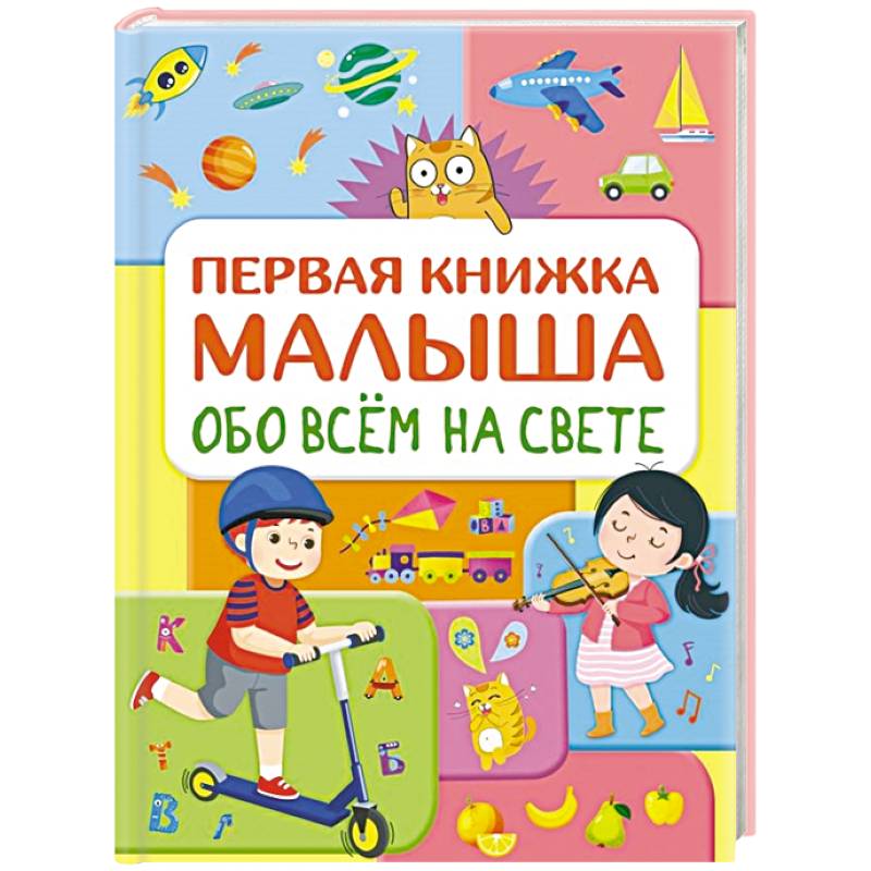 Обо всем на свете. Первая книжка малыша Обо всем на свете. Первая книжка малыша