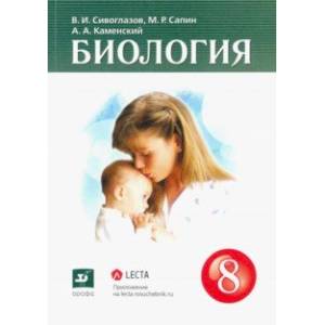 Биология. 8 класс. Учебник Биология. 8 класс. Учебник