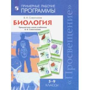 Биология. 5-9 классы. Примерные рабочие программы. Предметная линия учебников В.И. Сивоглазова Биология. 5-9 классы. Примерные рабочие программы. Предметная линия учебников В.И. Сивоглазова