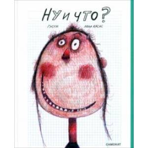 Ну и что? Ну и что?