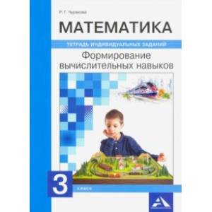 Математика. 3 класс. Формируем вычислительные навыки Математика. 3 класс. Формируем вычислительные навыки