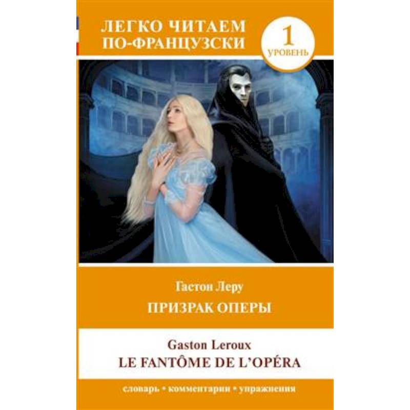 Призрак оперы. Уровень 1 = Le Fantome de l`Opera