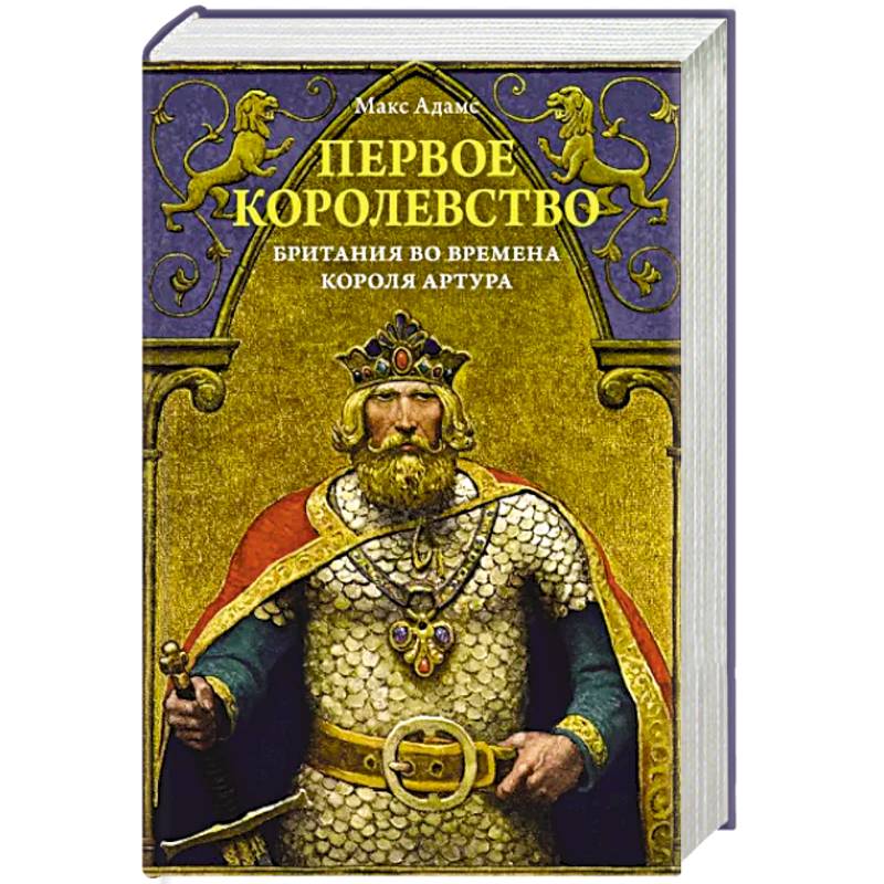Первое королевство. Британия во времена короля Артура Первое королевство. Британия во времена короля Артура
