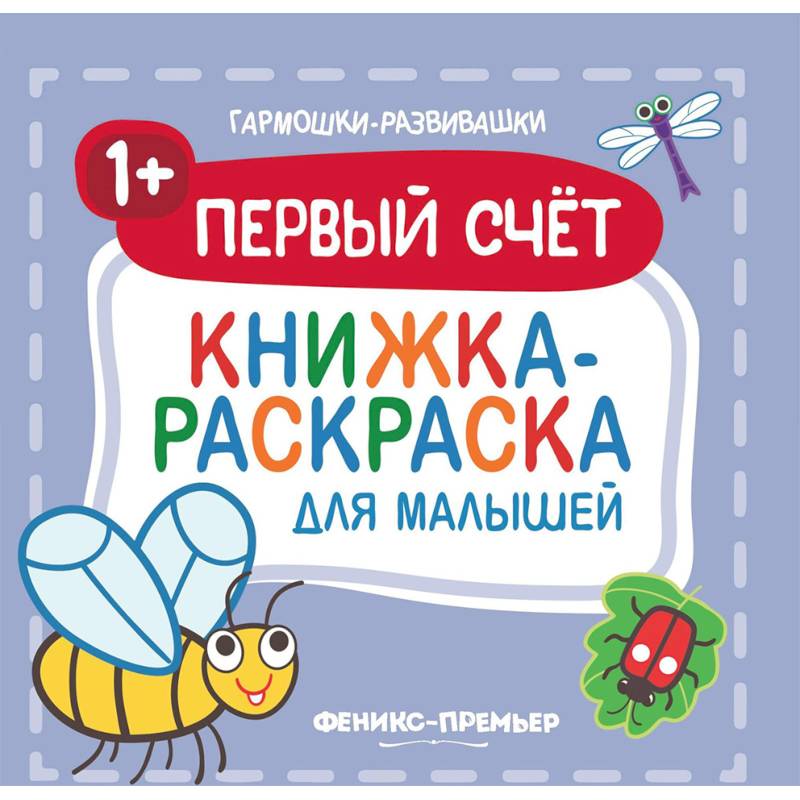 Первый счет 1+. Книжка-раскраска для малышей Первый счет 1+. Книжка-раскраска для малышей
