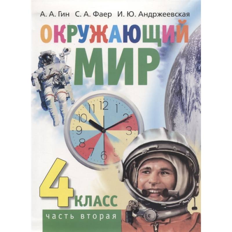 Окружающий мир. 4 класс часть 2 (в 2-х книгах) Окружающий мир. 4 класс часть 2 (в 2-х книгах)