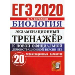 ЕГЭ 2020 Биология. Экзаменационный тренажёр. 20 экзаменационных вариантов ЕГЭ 2020 Биология. Экзаменационный тренажёр. 20 экзаменационных вариантов