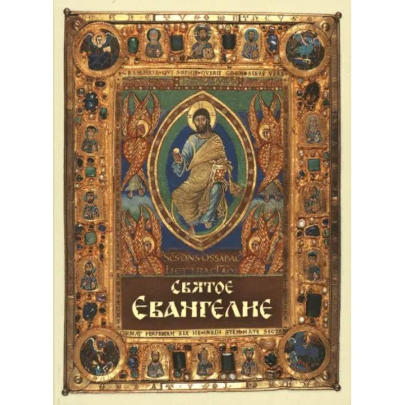 Святое Евангелие, карманный формат Святое Евангелие, карманный формат