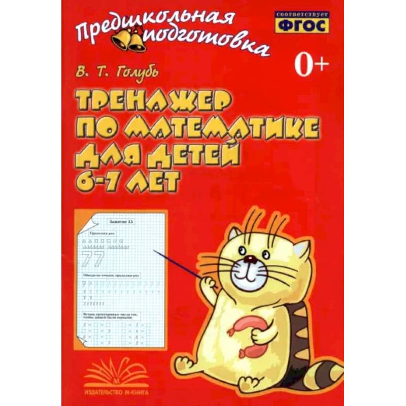 Тренажер по математике для детей 6-7лет Тренажер по математике для детей 6-7лет
