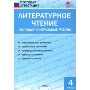 Литературное чтение. 4 класс. Итоговые контрольные работы. ФГОС Литературное чтение. 4 класс. Итоговые контрольные работы. ФГОС