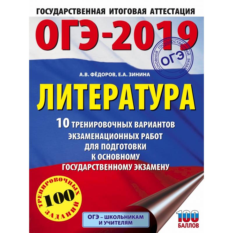 ОГЭ-2019. Литература (60х84/8) 10 тренировочных вариантов экзаменационных работ для подготовки к ОГЭ ОГЭ-2019. Литература (60х84/8) 10 тренировочных вариантов экзаменационных работ для подготовки к ОГЭ