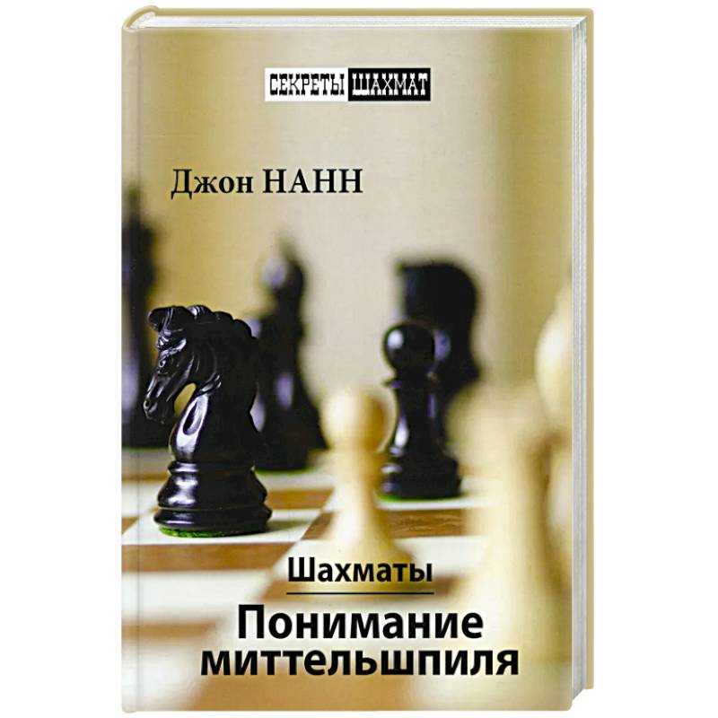 Шахматы.Понимание миттельшпиля Шахматы.Понимание миттельшпиля