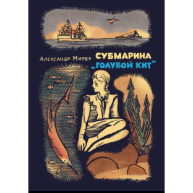Субмарина «Голубой кит» Субмарина «Голубой кит»