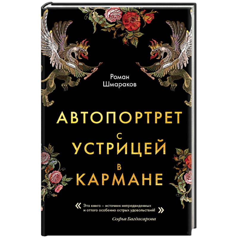 Автопортрет с устрицей в кармане Автопортрет с устрицей в кармане