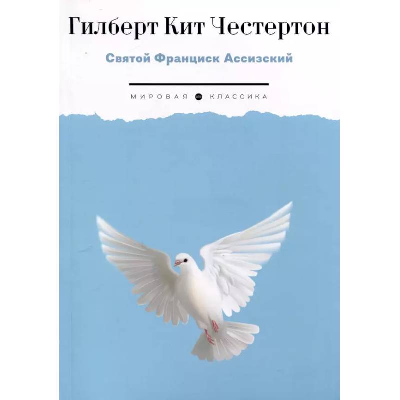 Святой Франциск Ассизский Святой Франциск Ассизский