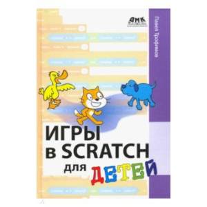 Игры в Scratch для детей Игры в Scratch для детей