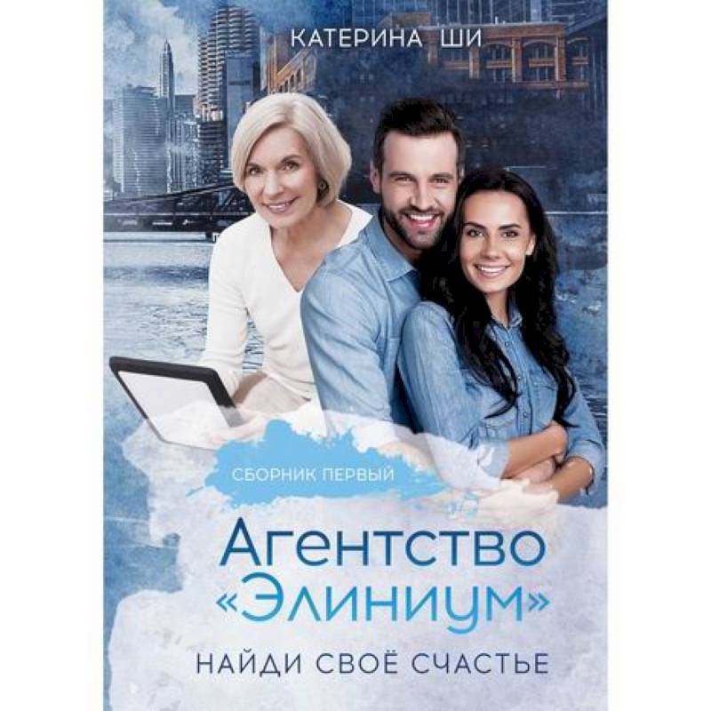Агентство 'Элиниум'. Найди свое счастье Агентство 'Элиниум'. Найди свое счастье