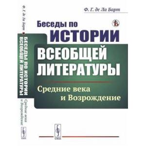 Беседы по истории всеобщей литературы: Средние века и Возрождение Беседы по истории всеобщей литературы: Средние века и Возрождение