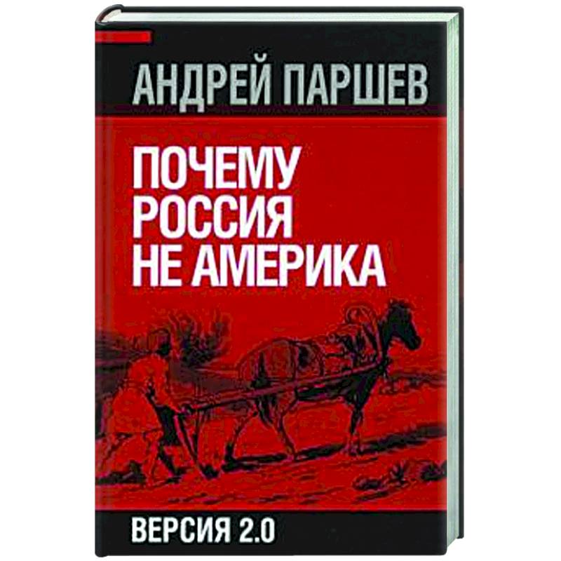 Почему Россия не Америка Почему Россия не Америка