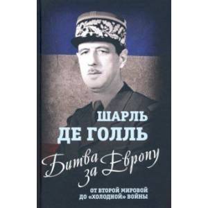 Битва за Европу. От Второй мировой до 'холодной' войны Битва за Европу. От Второй мировой до 'холодной' войны