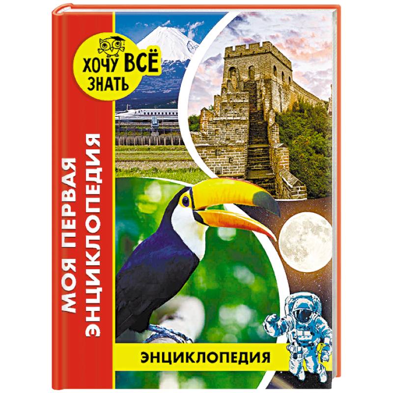 Энциклопедия. Моя первая энциклопедия Энциклопедия. Моя первая энциклопедия