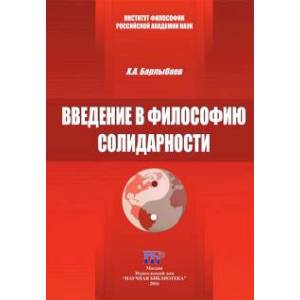 Введение в философию солидарности Введение в философию солидарности