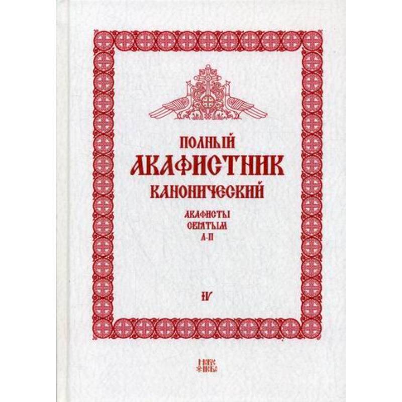 Полный канонический акафистник Полный канонический акафистник