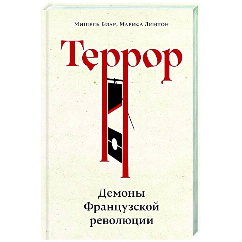 Террор: Демоны Французской революции Террор: Демоны Французской революции