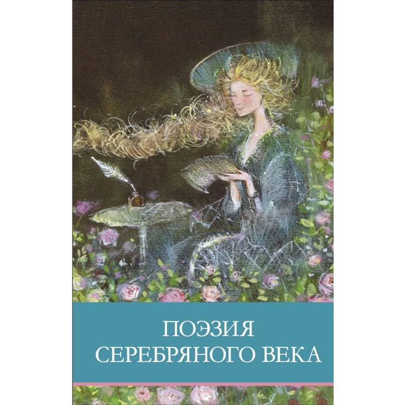 Поэзия серебряного века Поэзия серебряного века