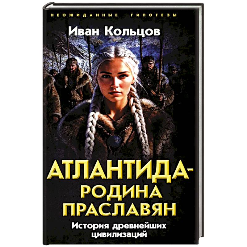 Атлантида - родина праславян. История древнейших цивилизаций Атлантида - родина праславян. История древнейших цивилизаций