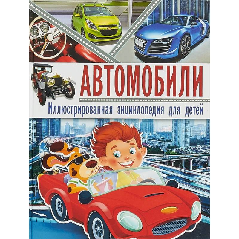 Автомобили. Иллюстрированная энциклопедия для детей Автомобили. Иллюстрированная энциклопедия для детей