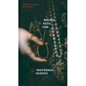 Жизнь есть сон. Молчанье – золото