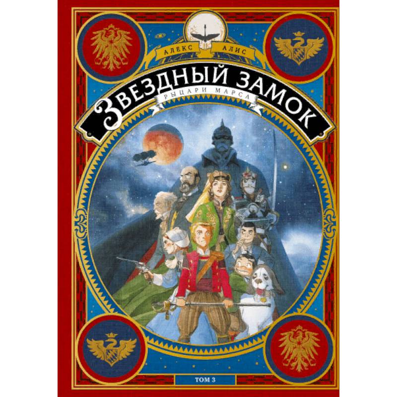 Звездный замок. Рыцари Марса. Том 3 Звездный замок. Рыцари Марса. Том 3