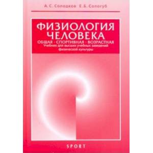 Физиология человека. Общая. Спортивная. Возрастная. Учебник Физиология человека. Общая. Спортивная. Возрастная. Учебник