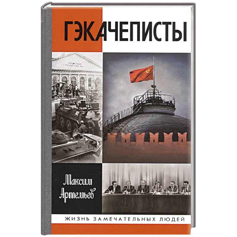 Гэкачеписты Гэкачеписты