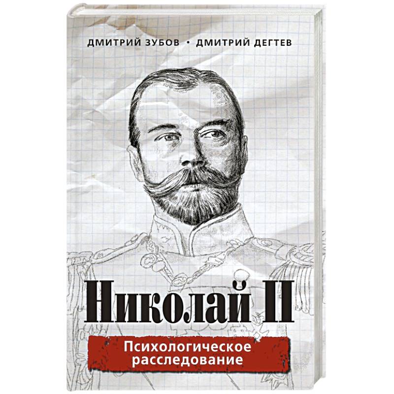 Николай II. Психологическое расследование