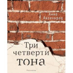 Три четверти тона Три четверти тона