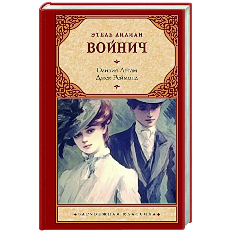Оливия Лэтам. Джек Реймонд Оливия Лэтам. Джек Реймонд
