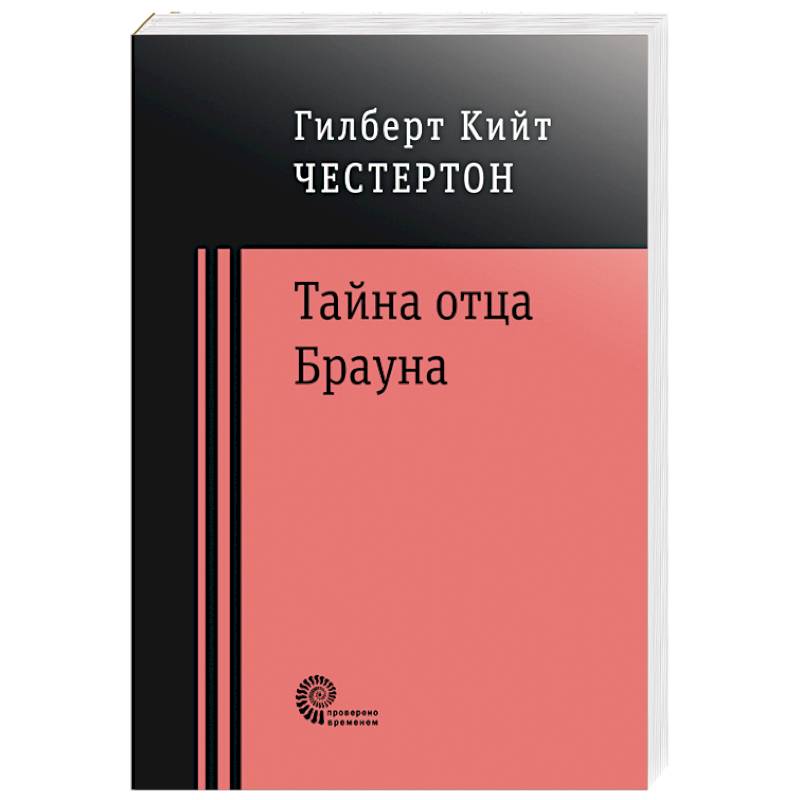 Тайна отца Брауна Тайна отца Брауна