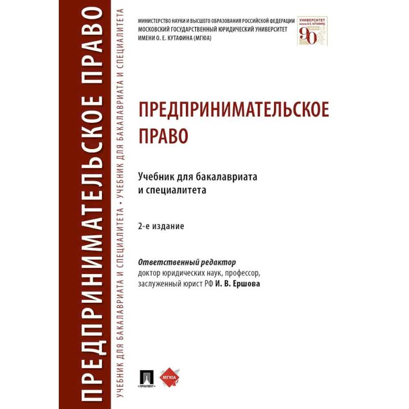 Предпринимательское право. Учебник для бакалавриата и специалитета Предпринимательское право. Учебник для бакалавриата и специалитета