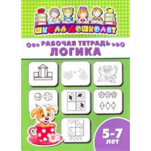 Рабочая тетрадь ЛОГИКА. 5-7 лет (47368001) Рабочая тетрадь ЛОГИКА. 5-7 лет (47368001)