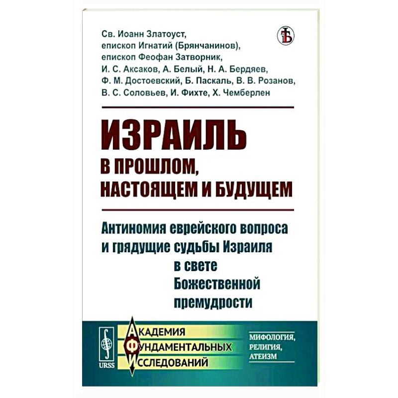 Израиль в прошлом, настоящем и будущем Израиль в прошлом, настоящем и будущем