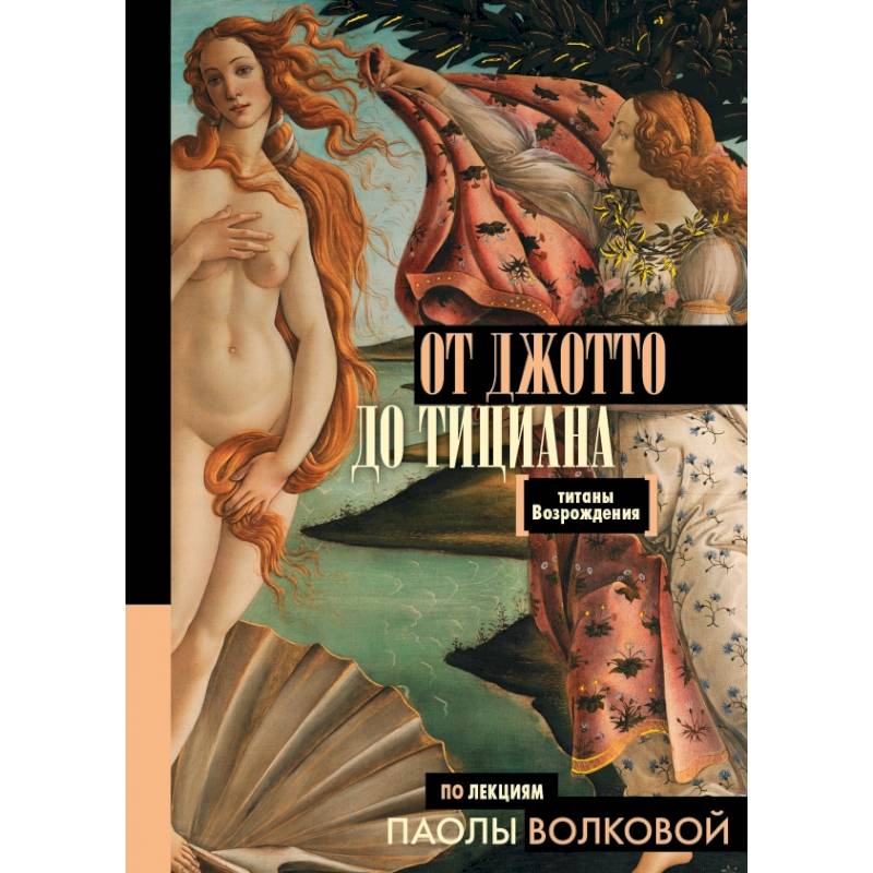 От Джотто до Тициана — Титаны Возрождения