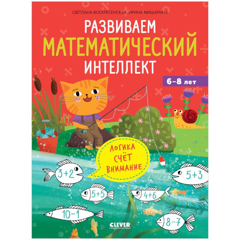 Развиваем математический интеллект Развиваем математический интеллект