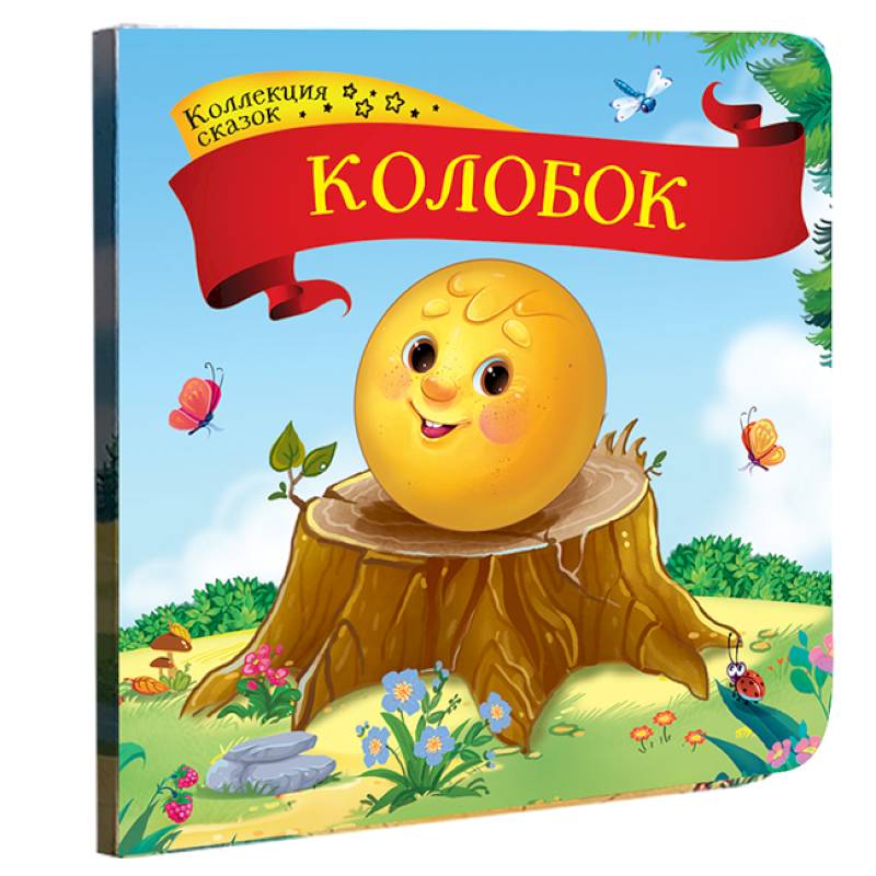 Колобок: книжка-картонка. Колобок: книжка-картонка.