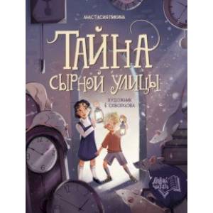 Тайна Сырной улицы Тайна Сырной улицы
