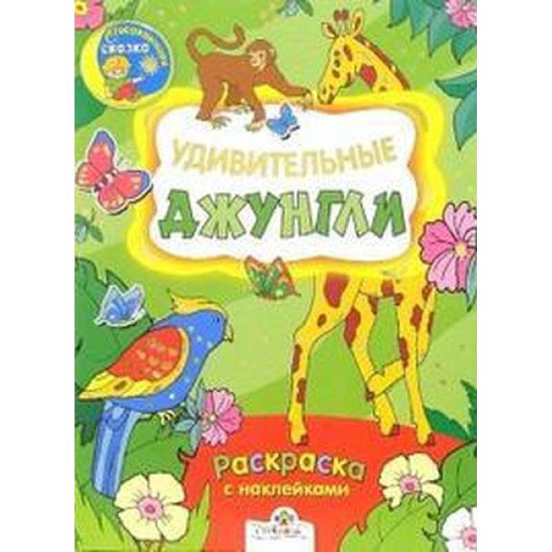 Удивительные джунгли. Раскраска с наклейками Удивительные джунгли. Раскраска с наклейками