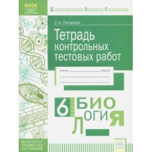 Биология. 6 класс. Тетрадь контрольных тестовых работ. ФГОС Биология. 6 класс. Тетрадь контрольных тестовых работ. ФГОС